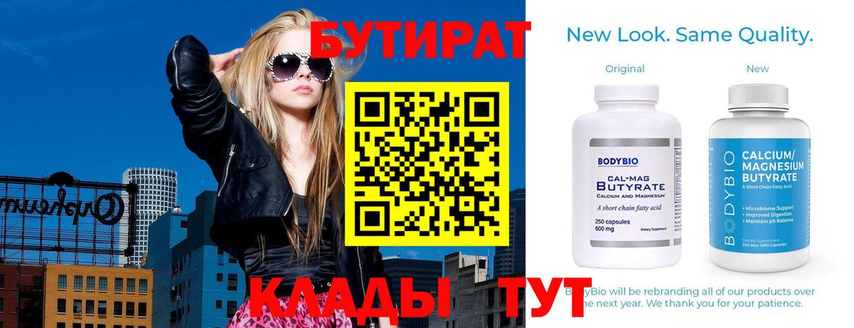 БУТИРАТ бутандиол  Вход с VPN  Бутират  Черногорск 
