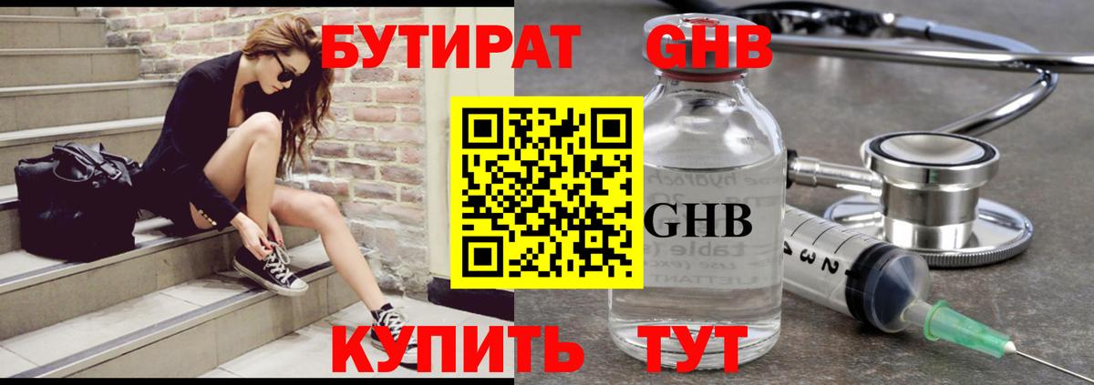 Бутират оксибутират Черногорск